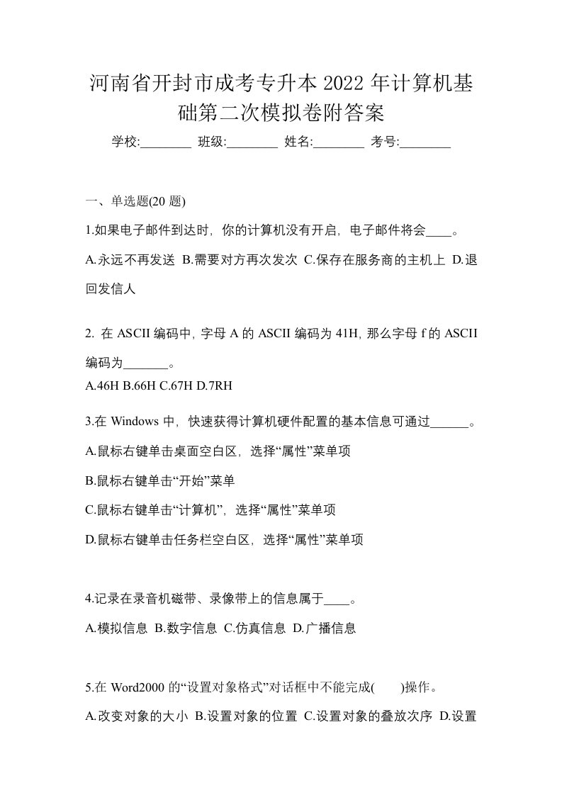 河南省开封市成考专升本2022年计算机基础第二次模拟卷附答案