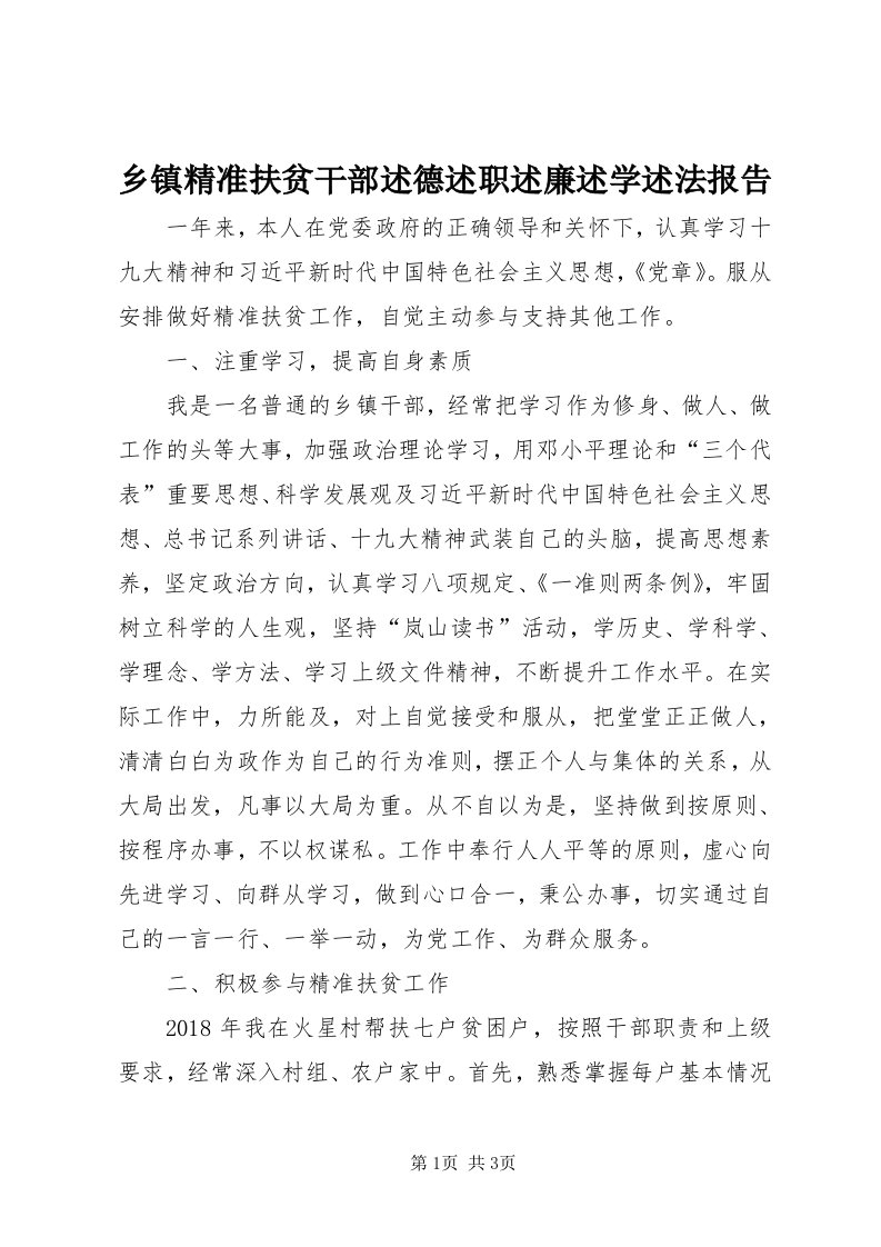 6乡镇精准扶贫干部述德述职述廉述学述法报告