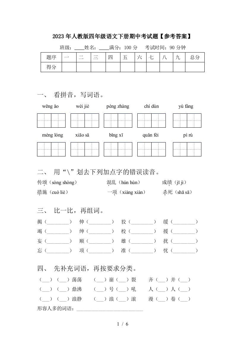 2023年人教版四年级语文下册期中考试题【参考答案】