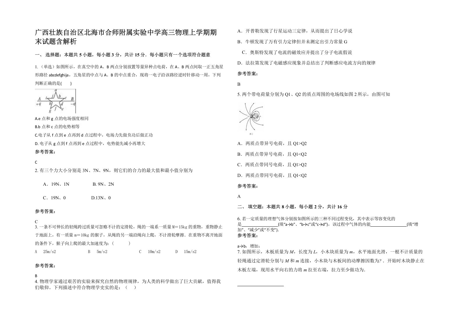 广西壮族自治区北海市合师附属实验中学高三物理上学期期末试题含解析