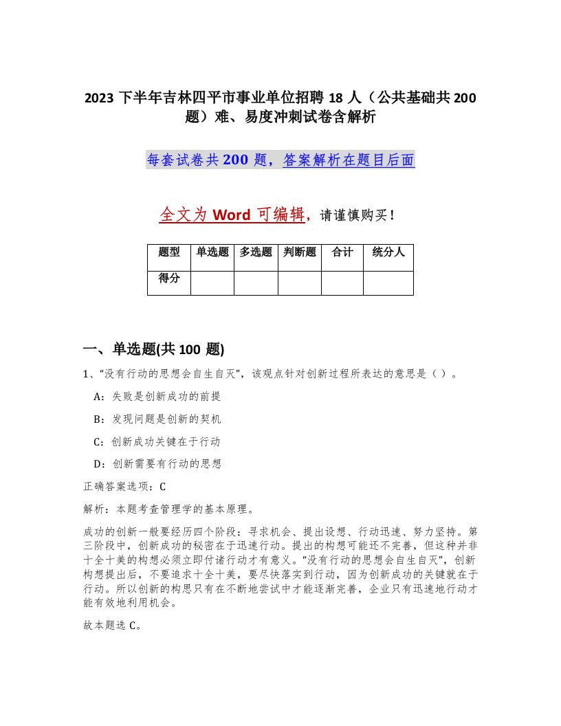 2023下半年吉林四平市事业单位招聘18人公共基础共200题难易度冲刺试卷含解析