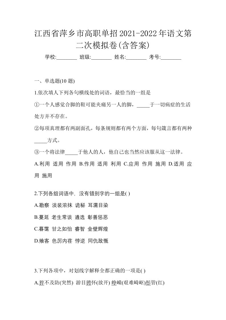 江西省萍乡市高职单招2021-2022年语文第二次模拟卷含答案