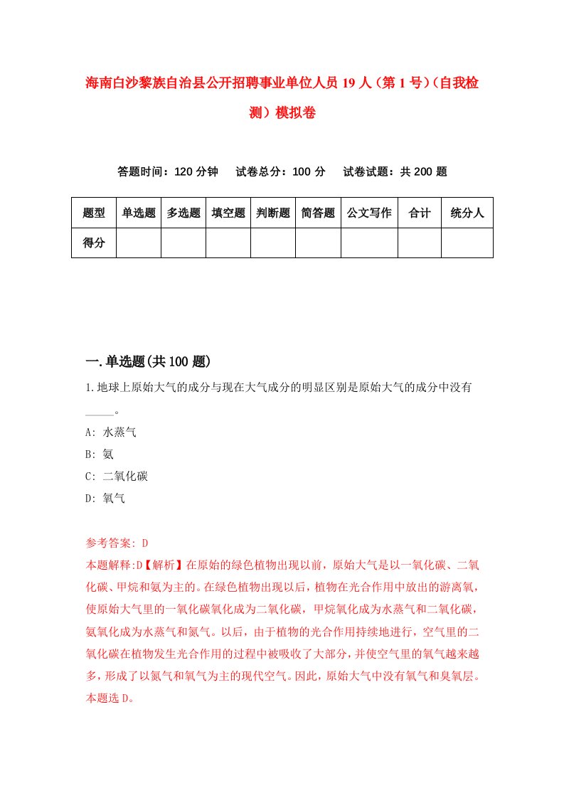 海南白沙黎族自治县公开招聘事业单位人员19人第1号自我检测模拟卷第9卷