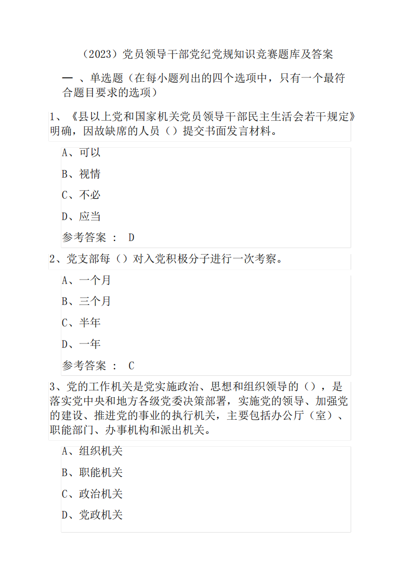 (2023)党员领导干部党纪党规知识竞赛题库及答案4