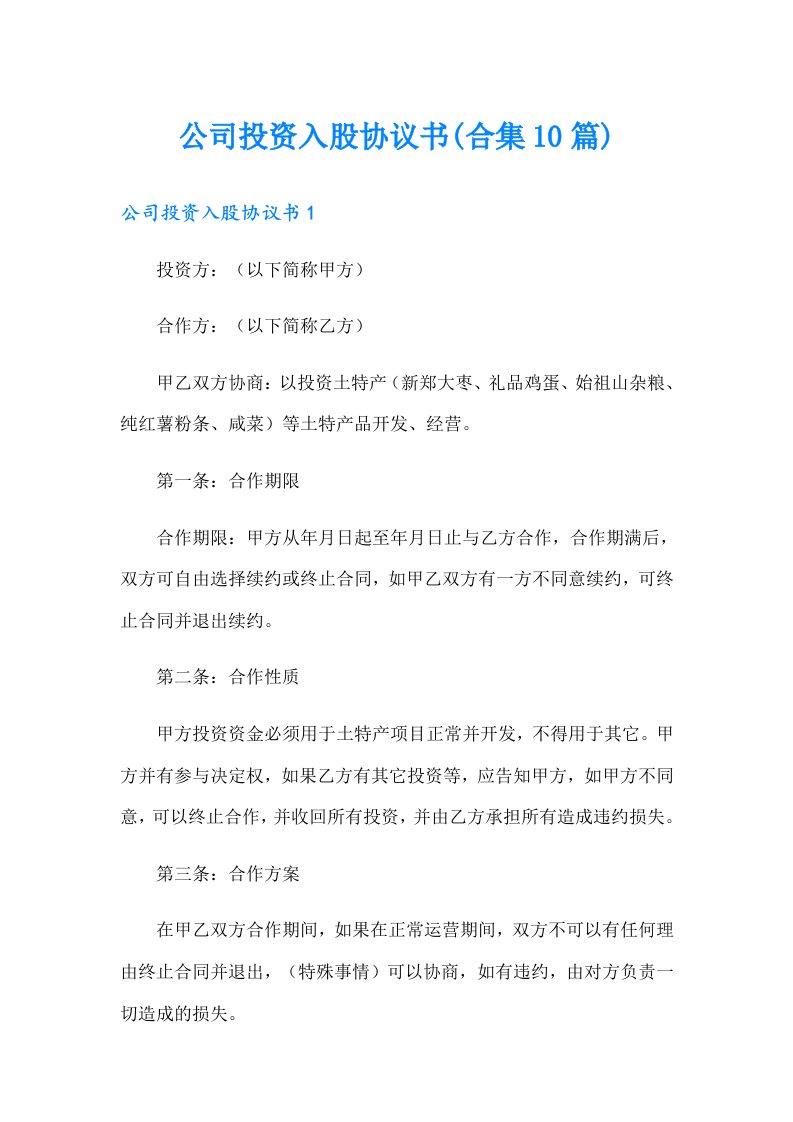 公司投资入股协议书(合集10篇)