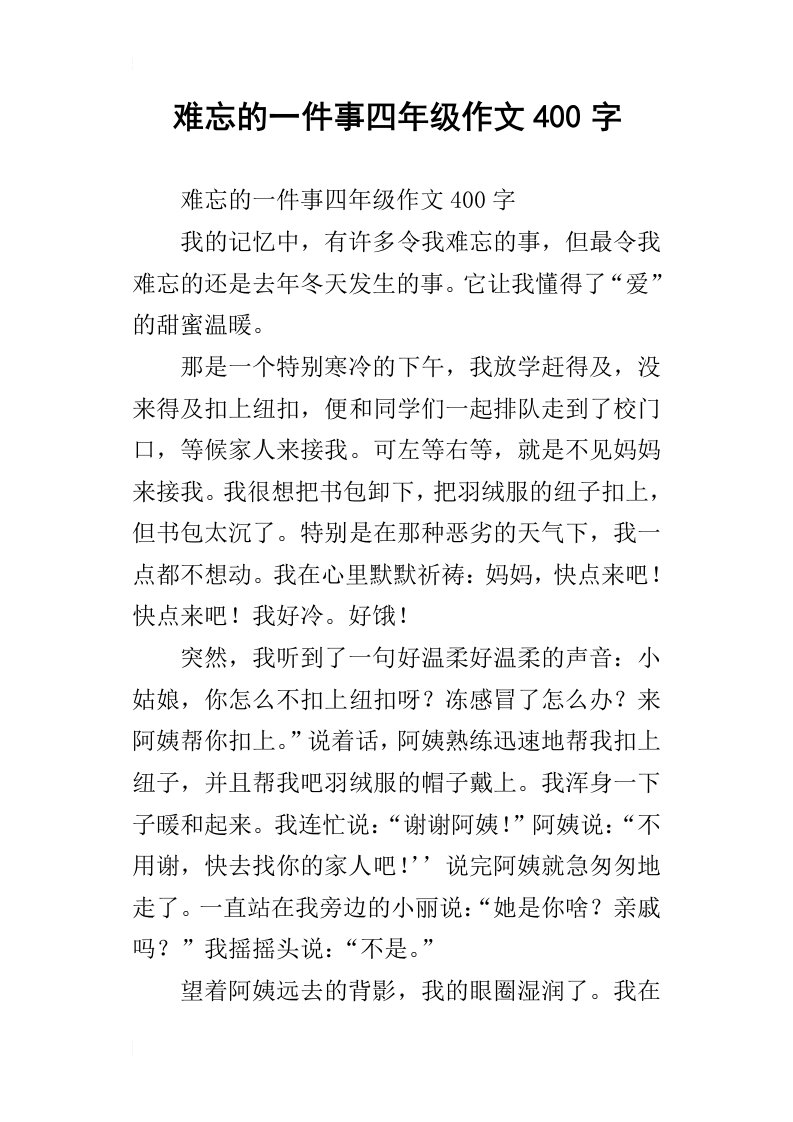 难忘的一件事四年级作文400字