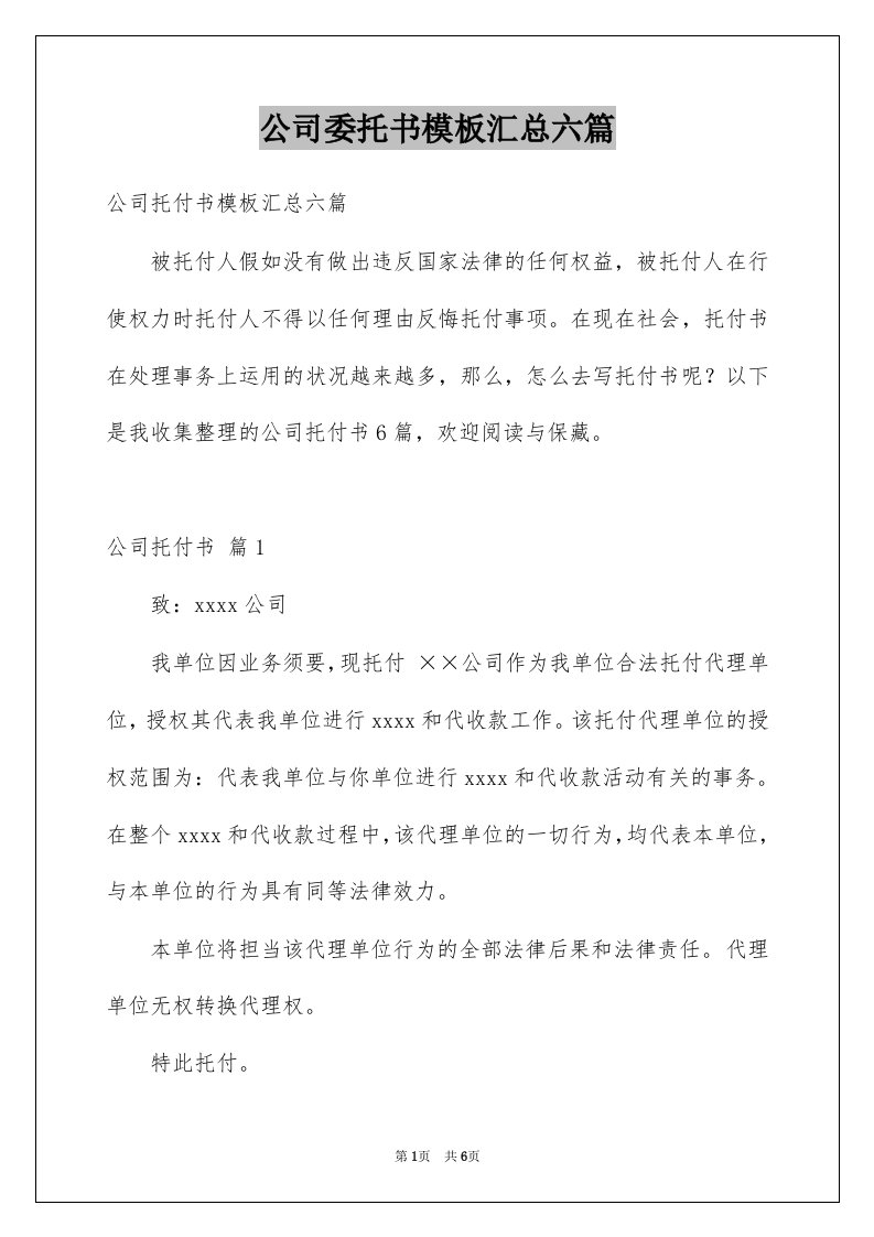 公司委托书模板汇总六篇范本