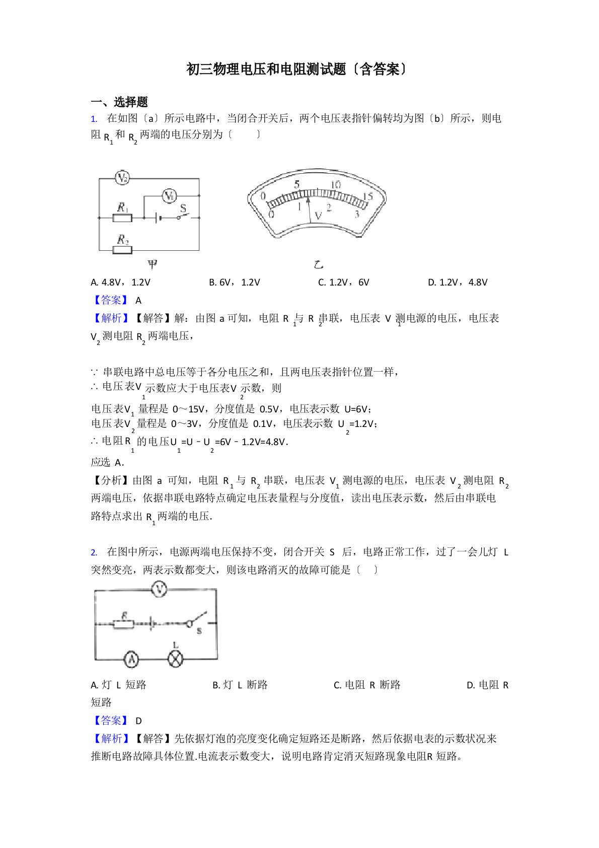 初三物理电压和电阻测试题(含答案)