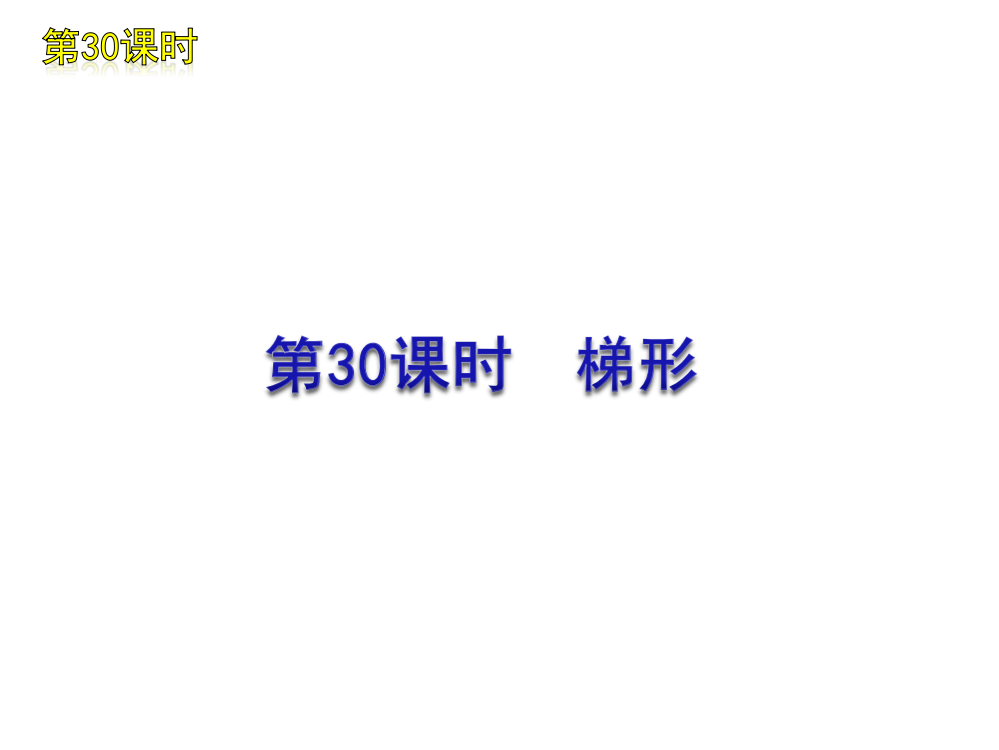 [名校联盟]瓦窑沟中学九年级数学中考复习方案第30课时梯形