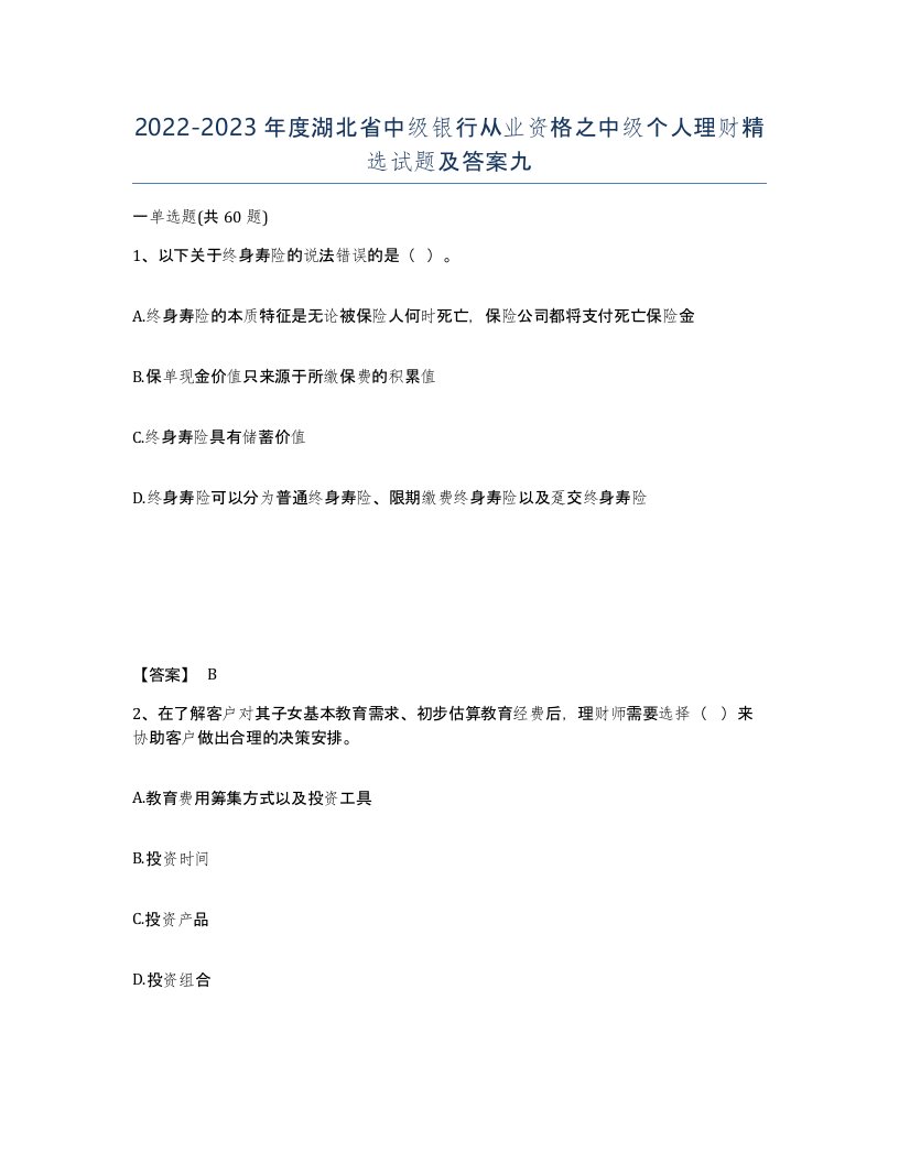 2022-2023年度湖北省中级银行从业资格之中级个人理财试题及答案九