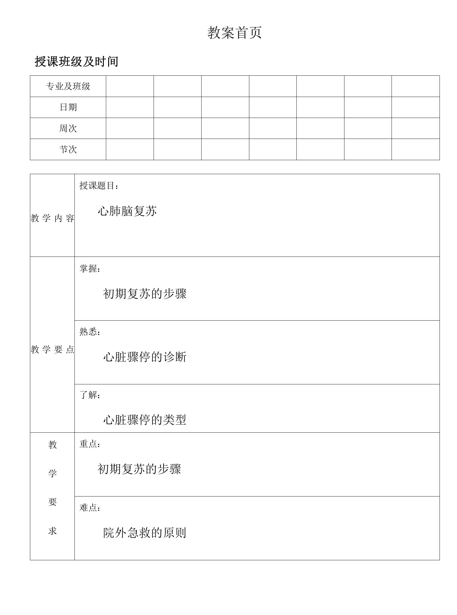 心肺脑复苏教案剖析