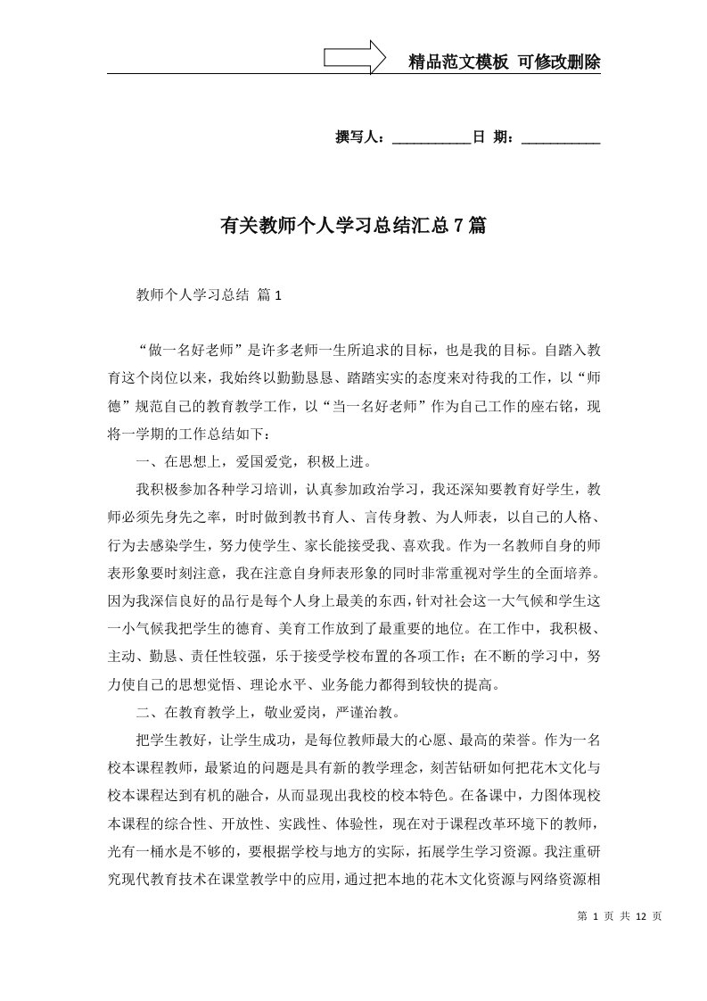 有关教师个人学习总结汇总7篇