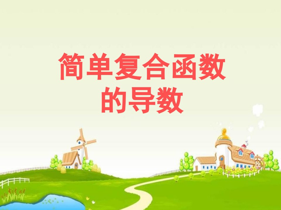 1.2.3《简单复合函数的导数》课件