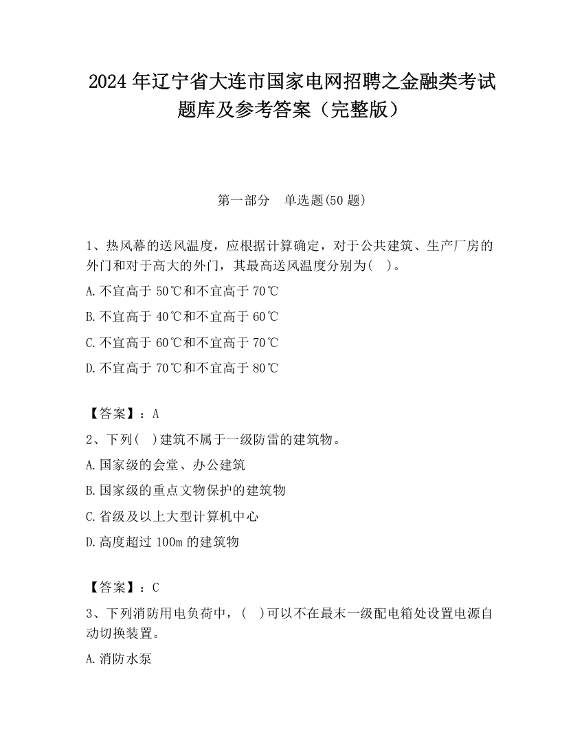 2024年辽宁省大连市国家电网招聘之金融类考试题库及参考答案（完整版）