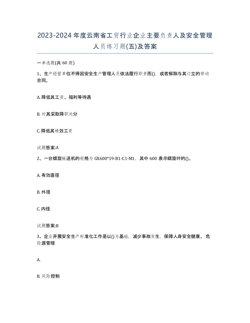 20232024年度云南省工贸行业企业主要负责人及安全管理人员练习题五及答案