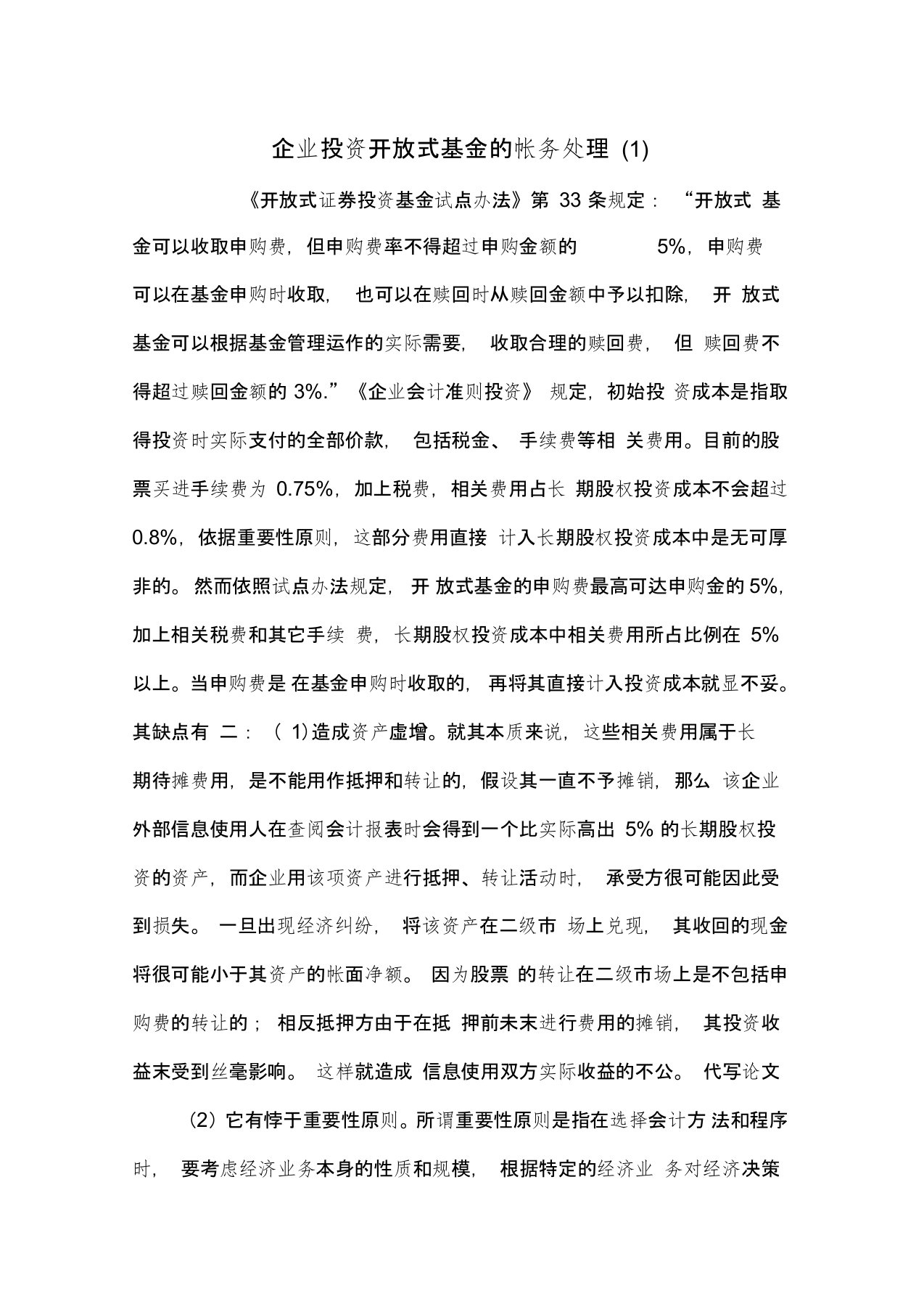 企业投资开放式基金的帐务处理(1)