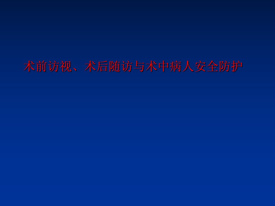 术前访视、术后回访与术中查对的重要性课件