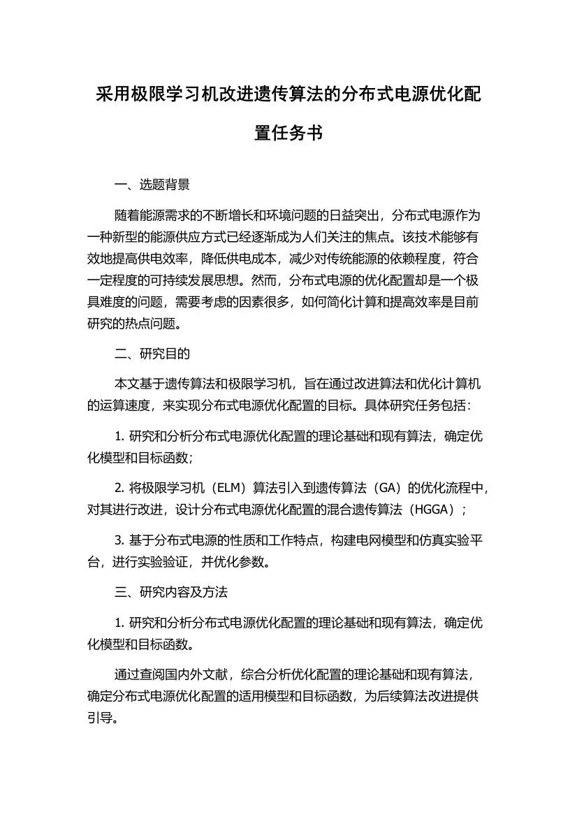 采用极限学习机改进遗传算法的分布式电源优化配置任务书