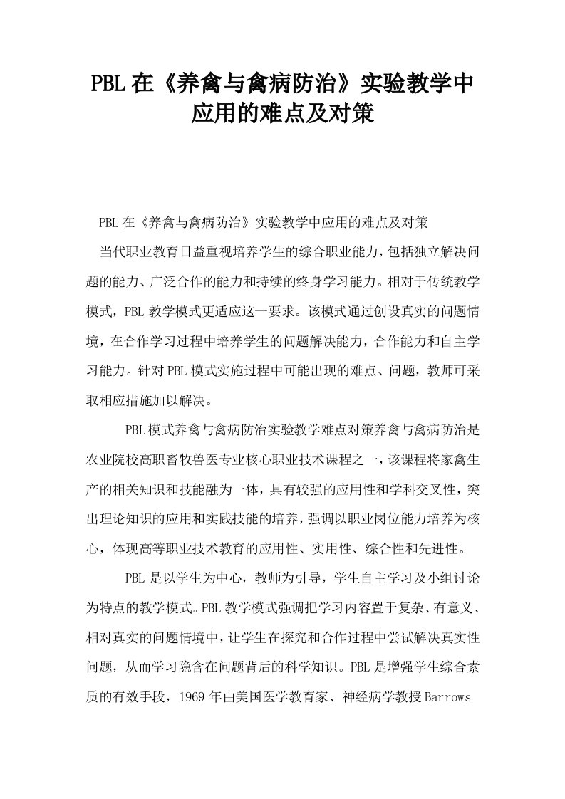 PBL在养禽与禽病防治实验教学中应用的难点及对策