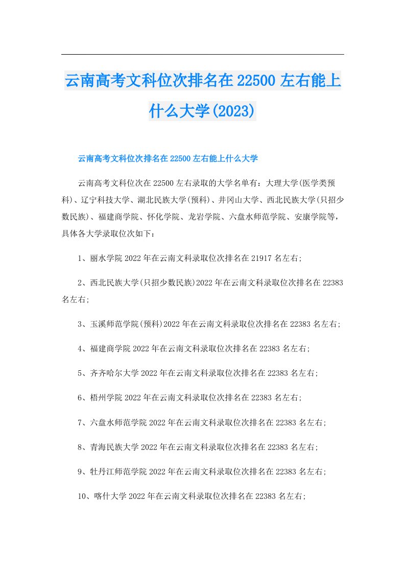 云南高考文科位次排名在22500左右能上什么大学()