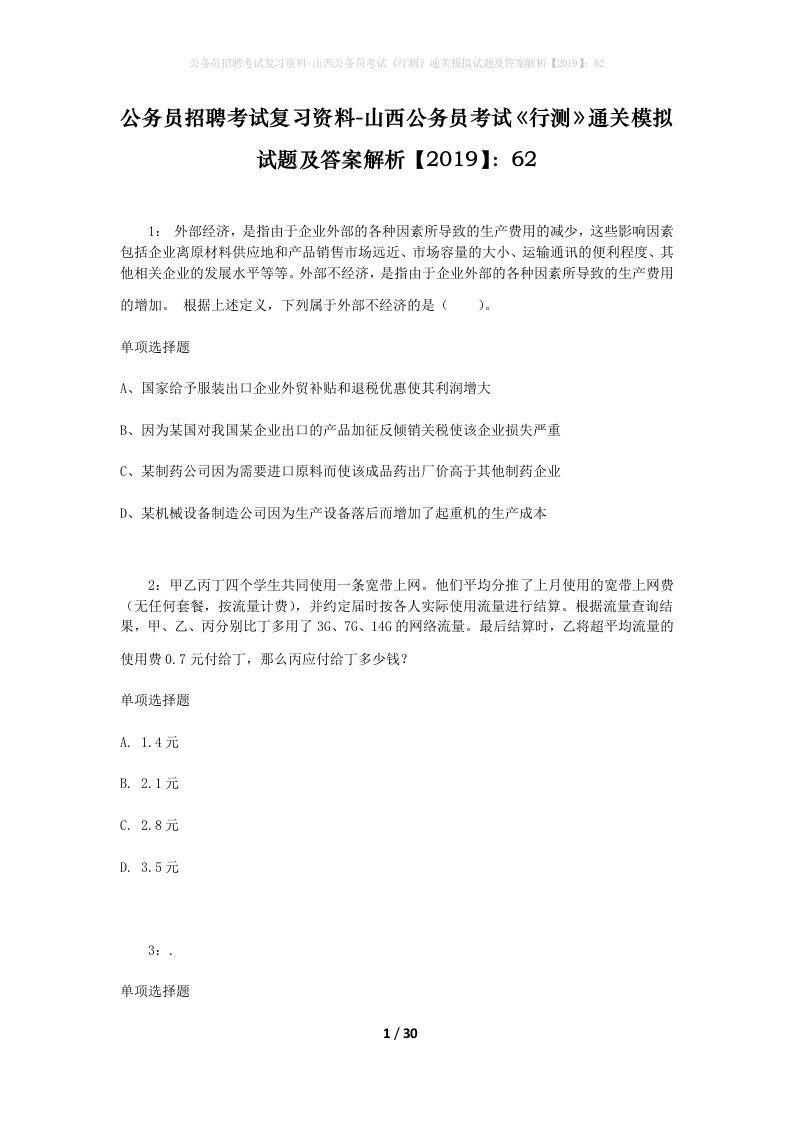 公务员招聘考试复习资料-山西公务员考试行测通关模拟试题及答案解析201962_5