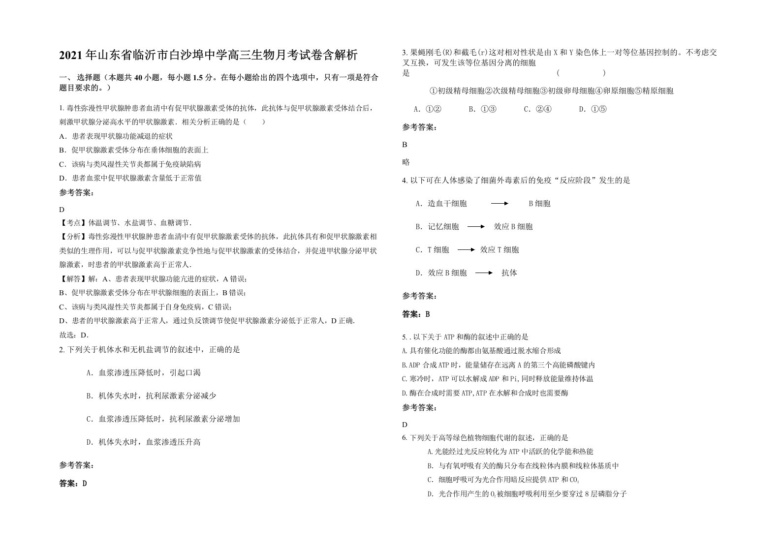 2021年山东省临沂市白沙埠中学高三生物月考试卷含解析