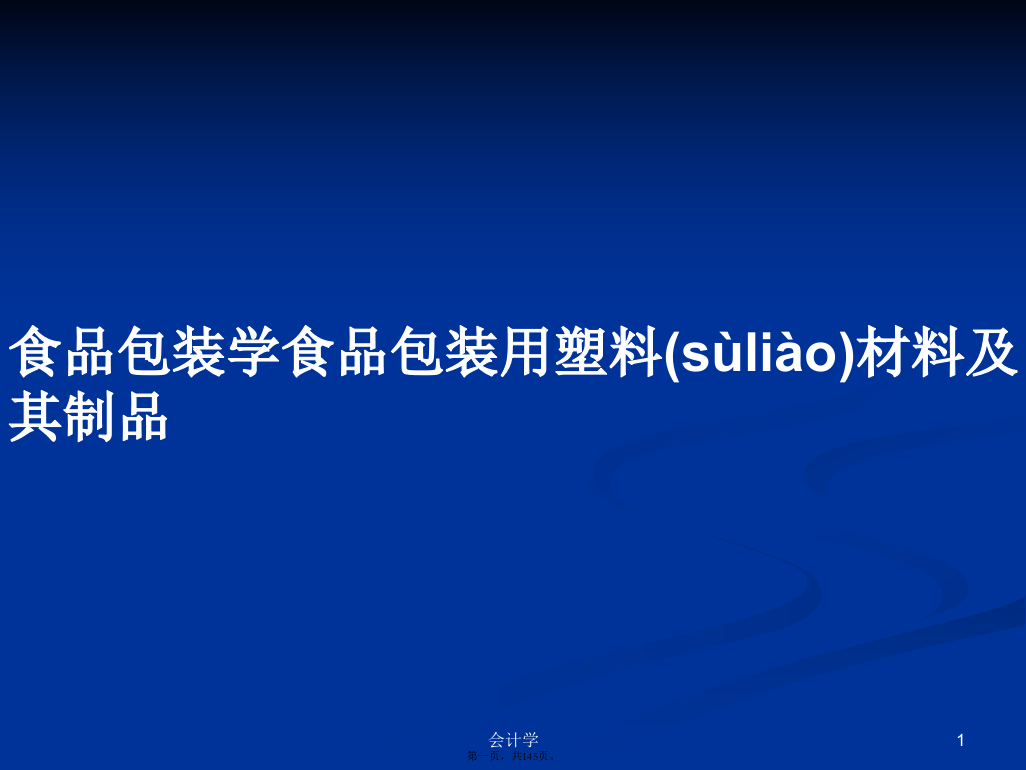 食品包装学食品包装用塑料材料及其制品