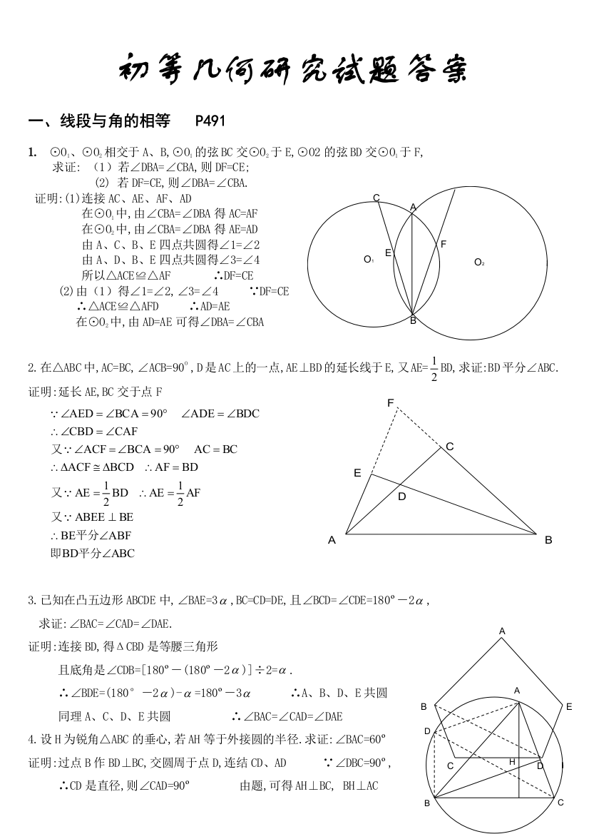 初等几何研究习题的答案