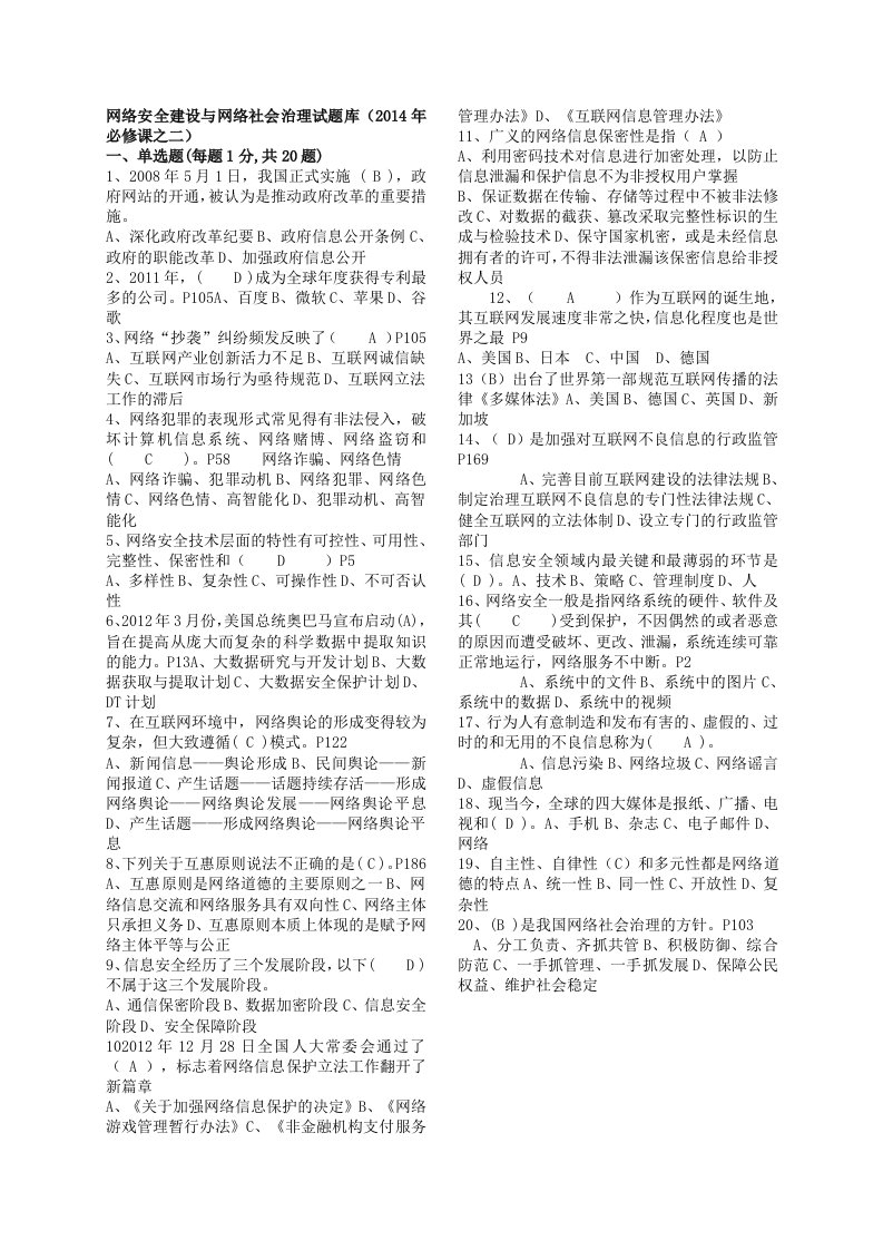 公需科目-网络安全建设与网络社会治理试题库