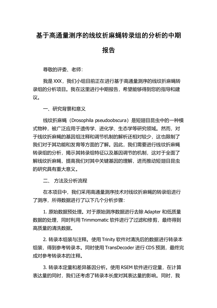 基于高通量测序的线纹折麻蝇转录组的分析的中期报告