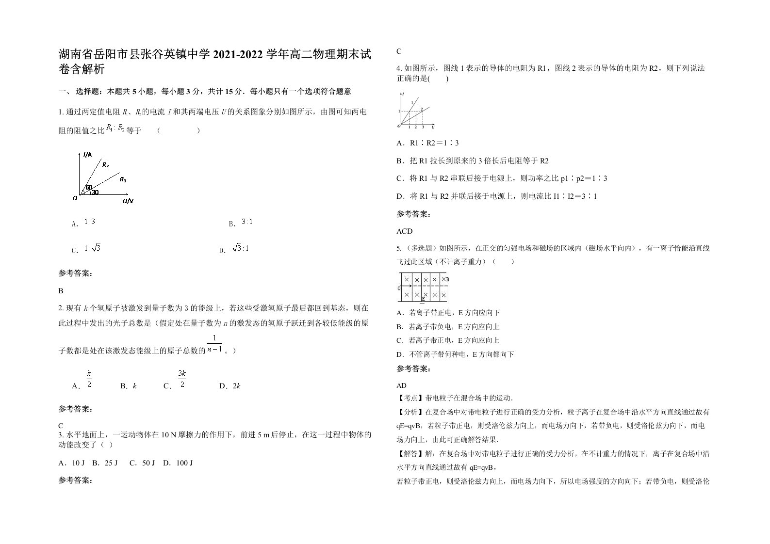 湖南省岳阳市县张谷英镇中学2021-2022学年高二物理期末试卷含解析