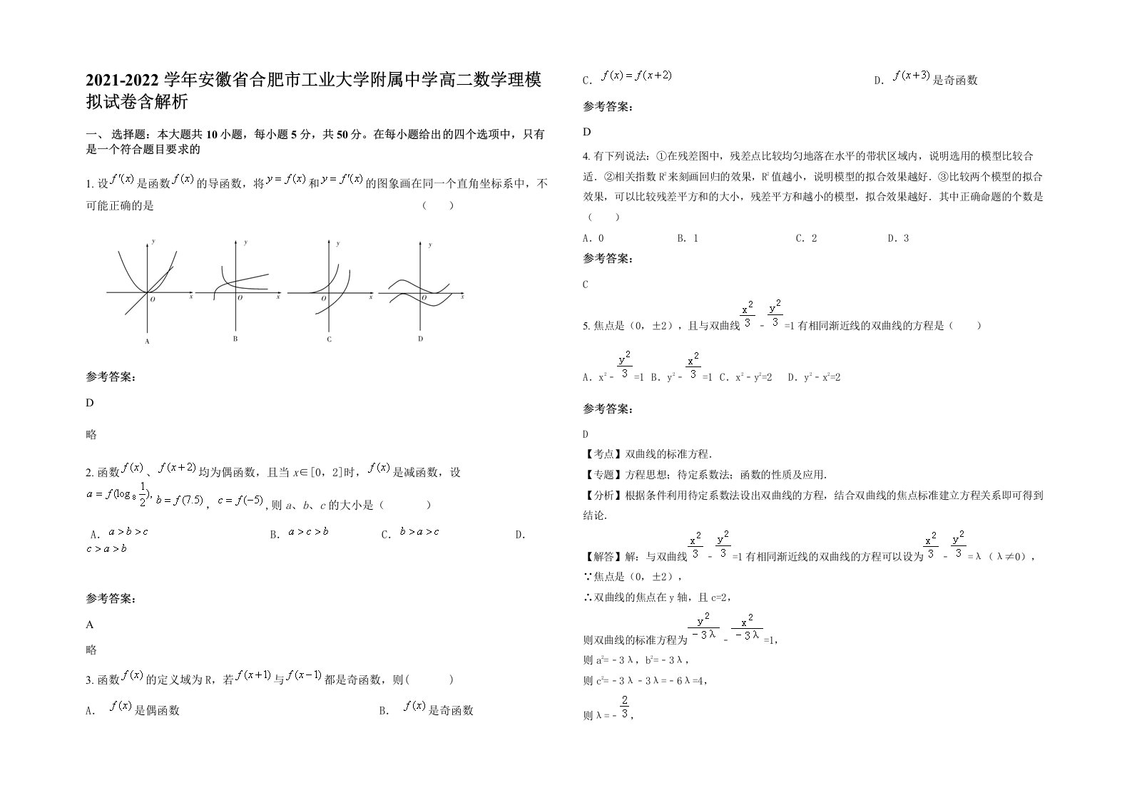 2021-2022学年安徽省合肥市工业大学附属中学高二数学理模拟试卷含解析