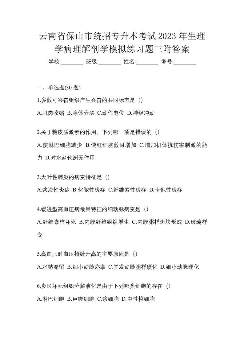 云南省保山市统招专升本考试2023年生理学病理解剖学模拟练习题三附答案