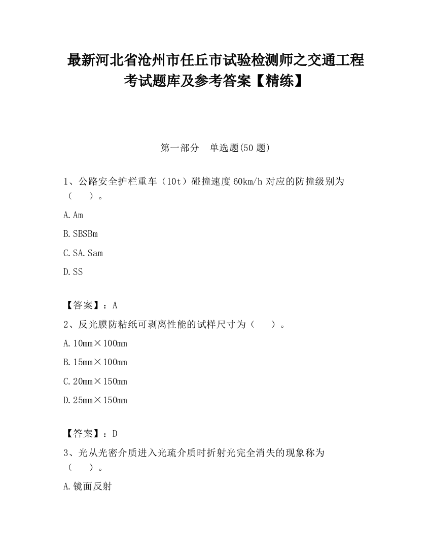 最新河北省沧州市任丘市试验检测师之交通工程考试题库及参考答案【精练】