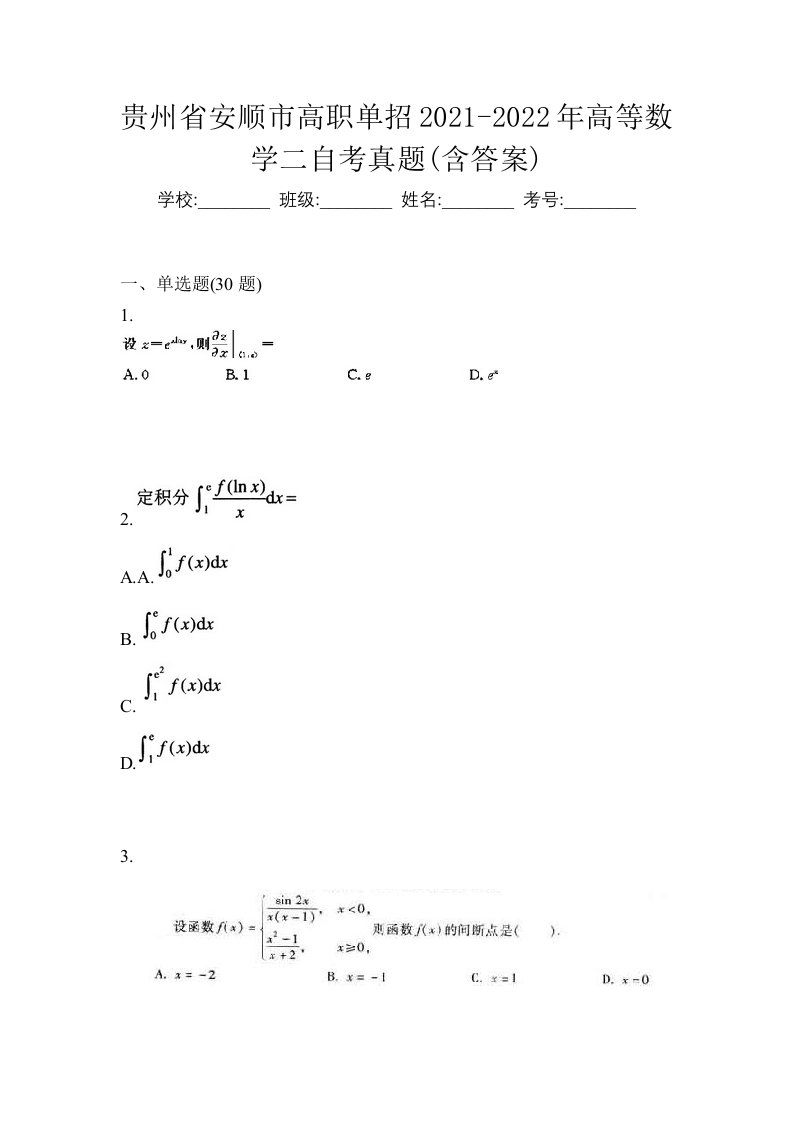 贵州省安顺市高职单招2021-2022年高等数学二自考真题含答案