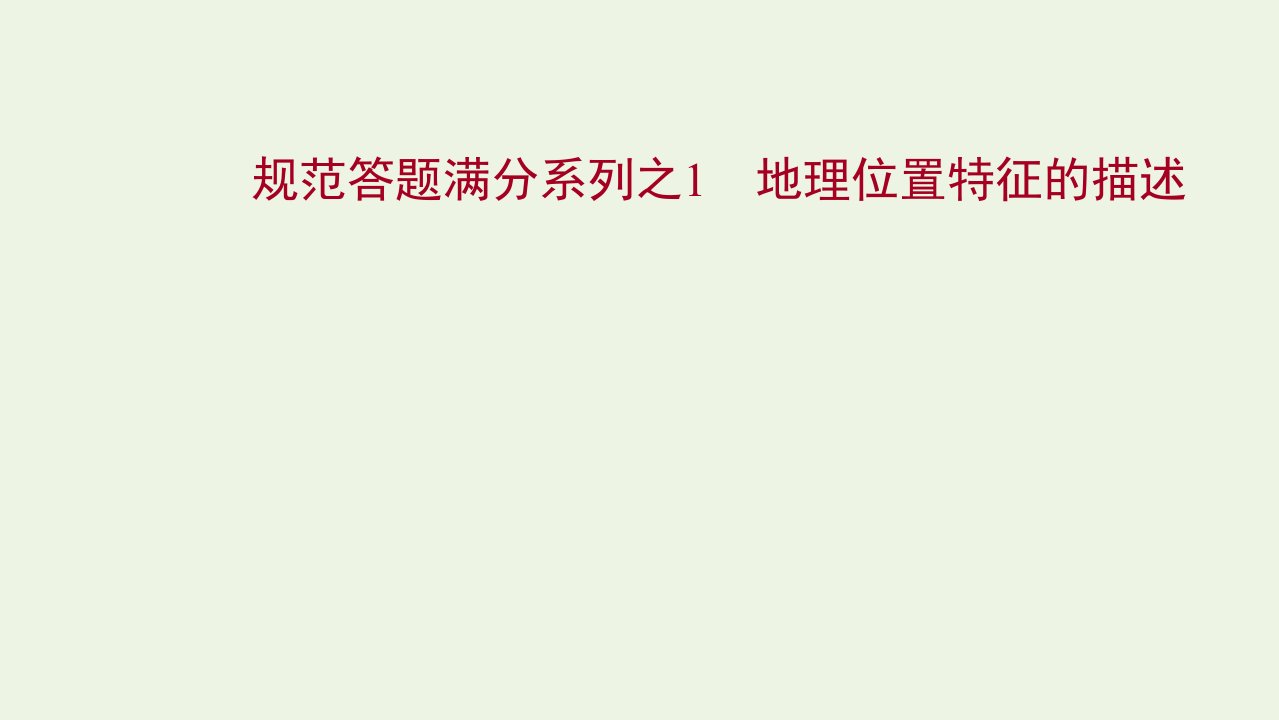 2022版新教材高考地理一轮复习规范答题满分系列之1地理位置特征的描述课件新人教版