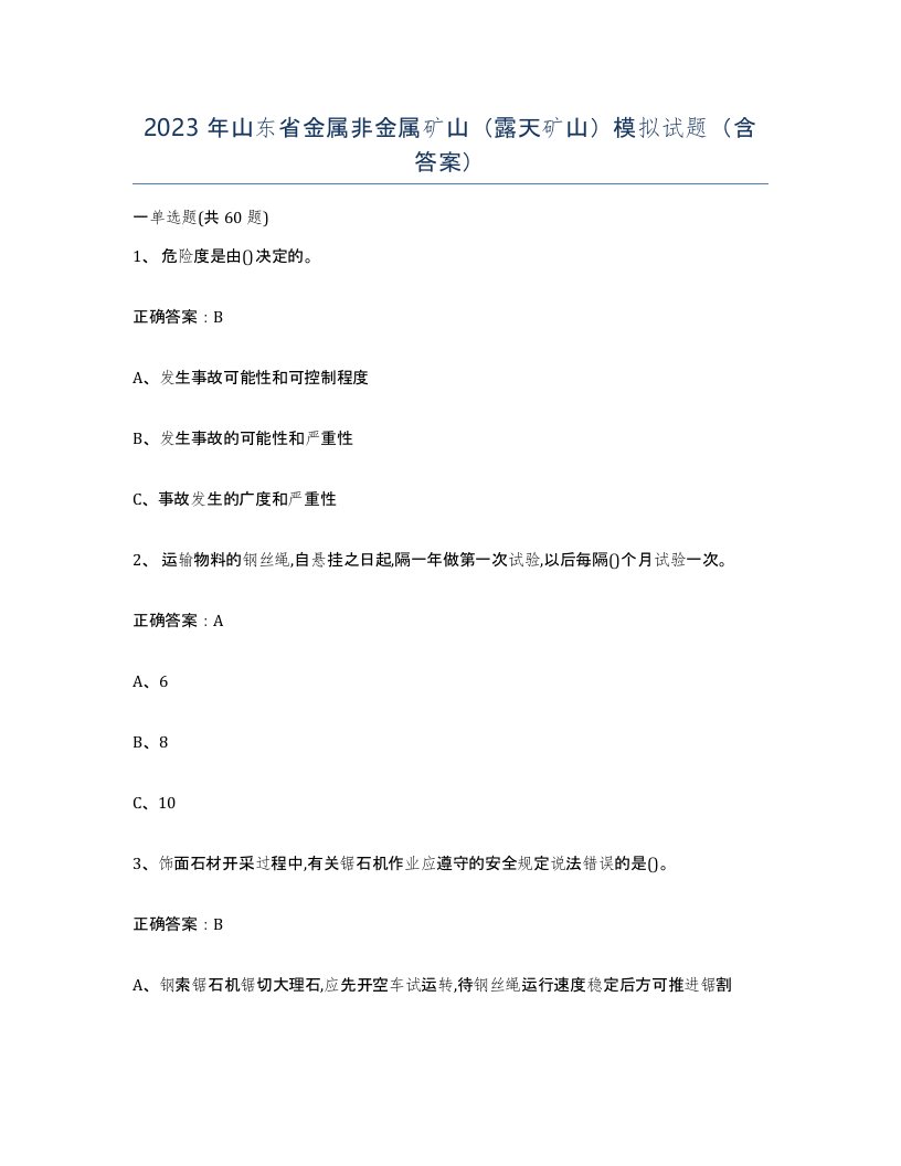 2023年山东省金属非金属矿山露天矿山模拟试题含答案