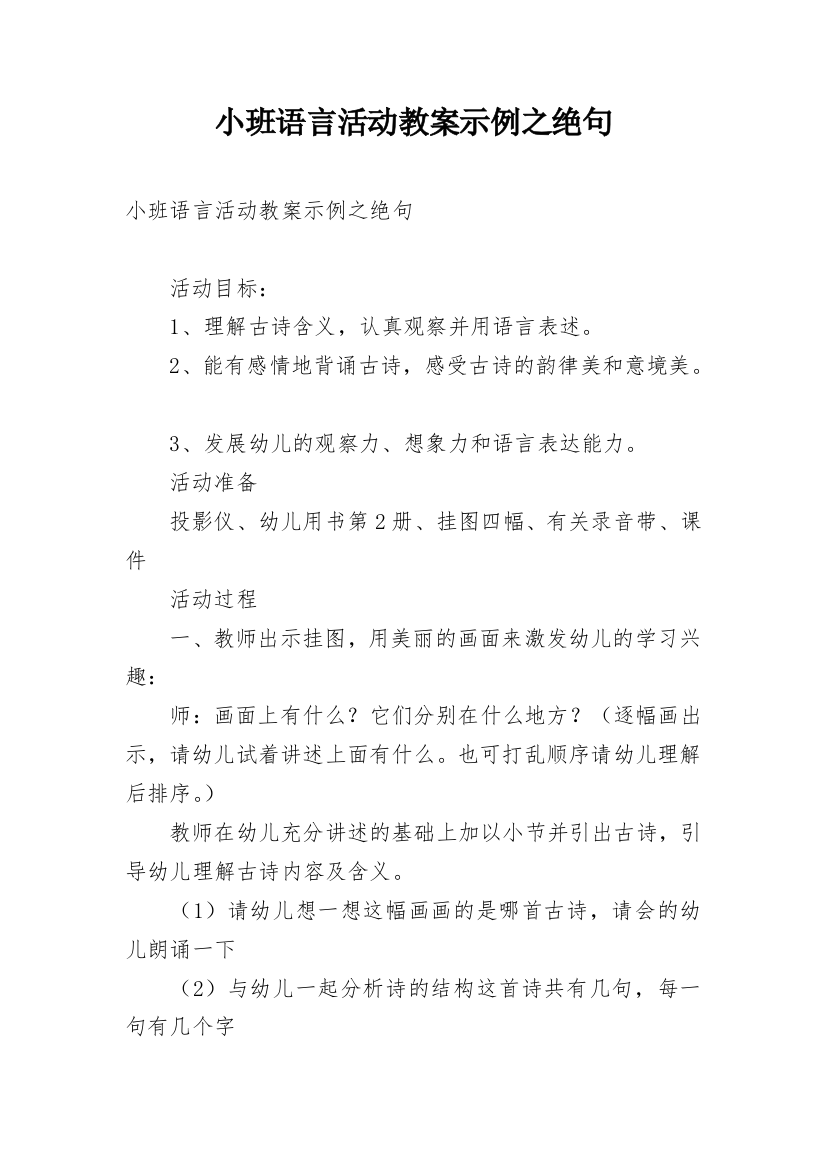 小班语言活动教案示例之绝句