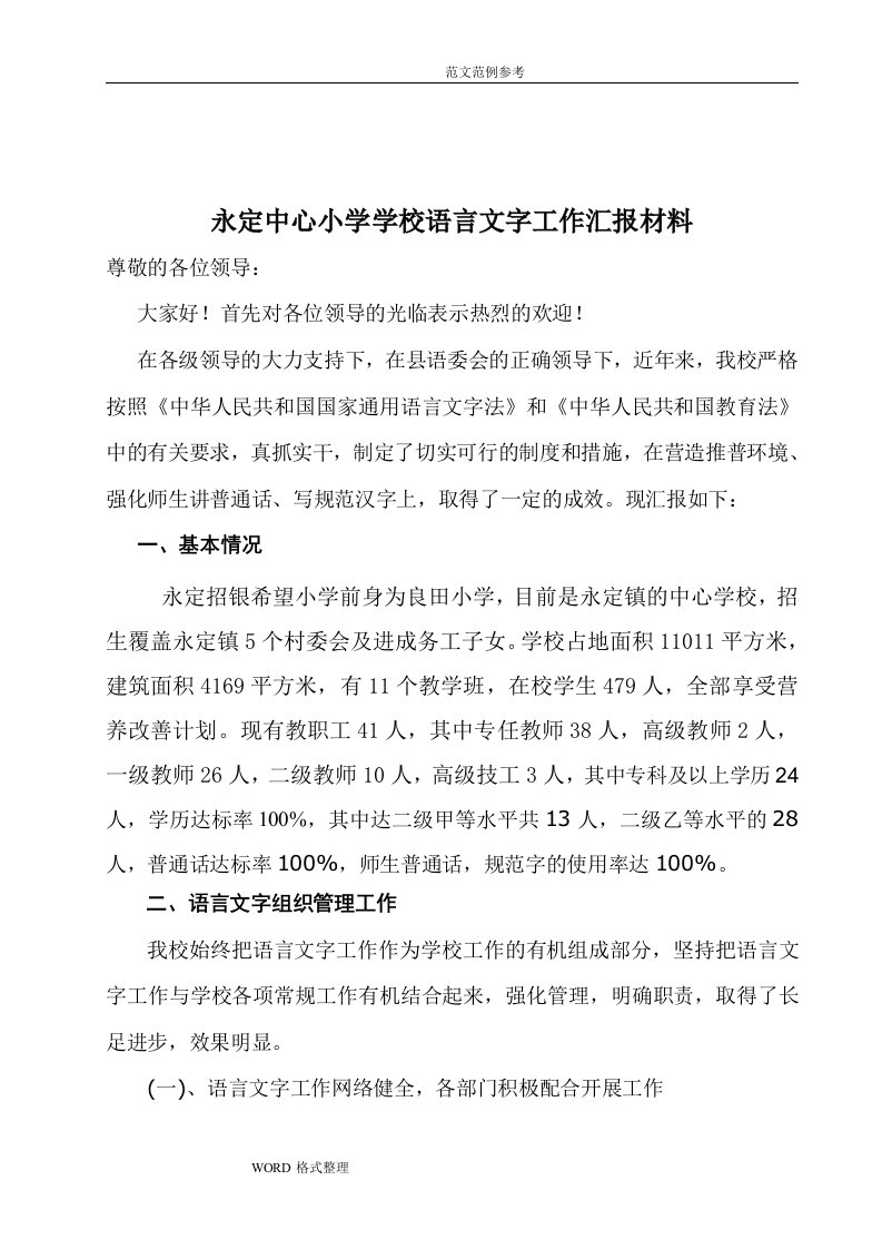 永定中心小学语言文字工作汇报材料文书