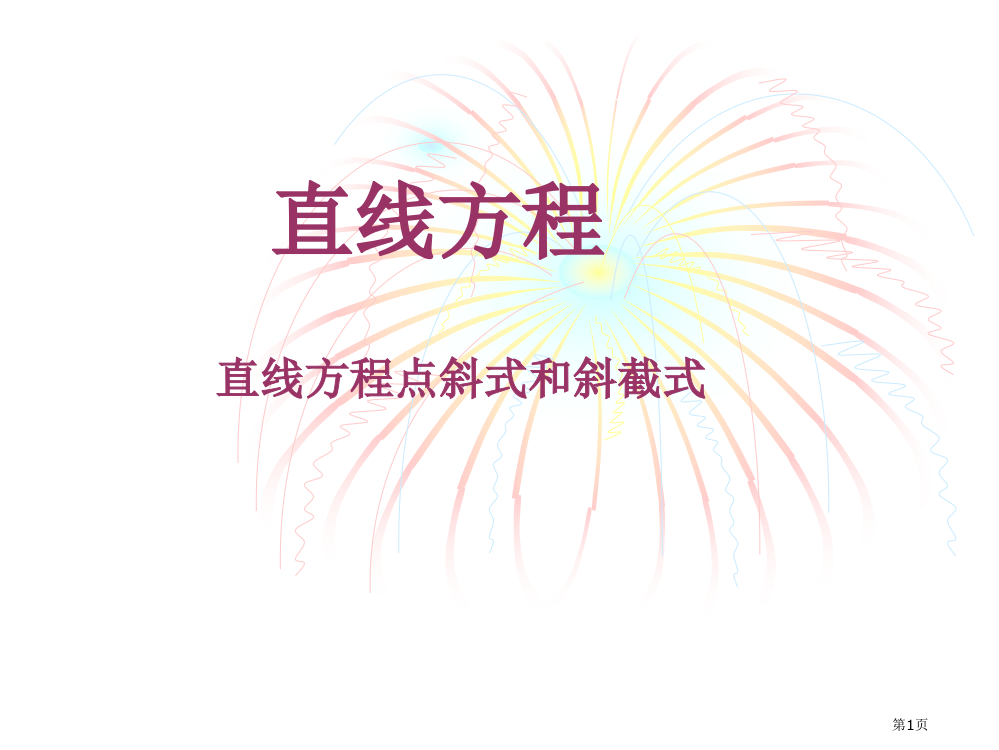 直线方程的点斜式斜截式市公开课一等奖省赛课获奖PPT课件