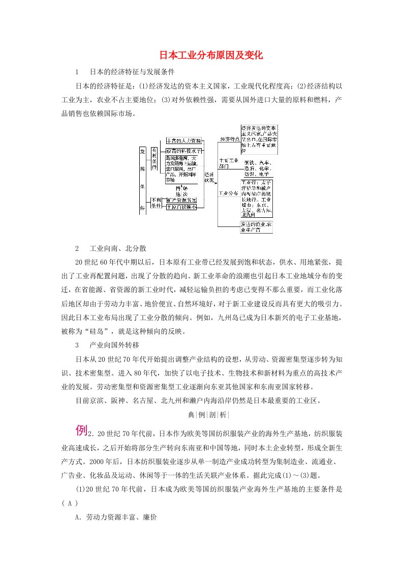 2024春高中地理区域地理第2篇世界地理第3单元世界地理分区和主要国家第1课时东亚与日本中亚考点2日本工业分布原因及变化课内精讲