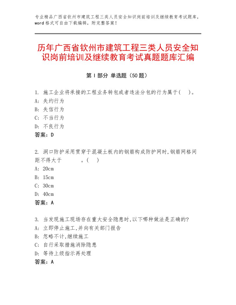 历年广西省钦州市建筑工程三类人员安全知识岗前培训及继续教育考试真题题库汇编