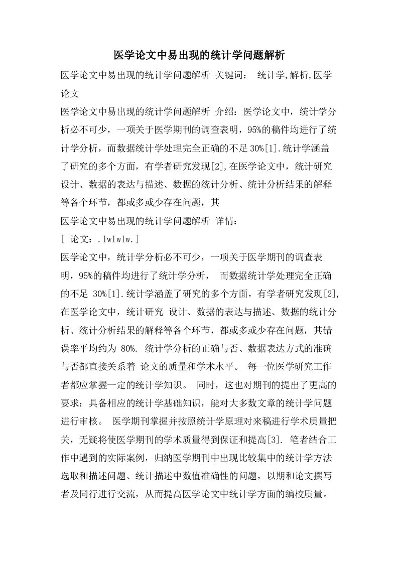 医学论文中易出现的统计学问题解析