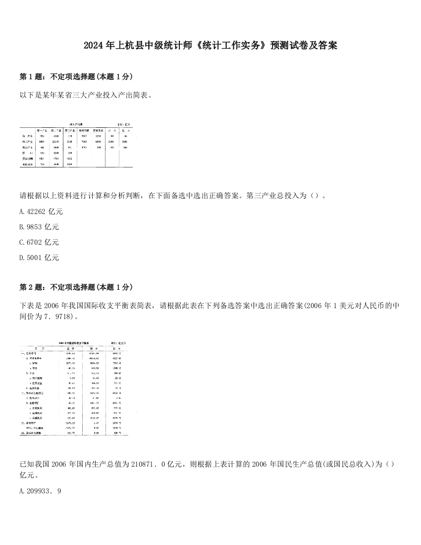 2024年上杭县中级统计师《统计工作实务》预测试卷及答案