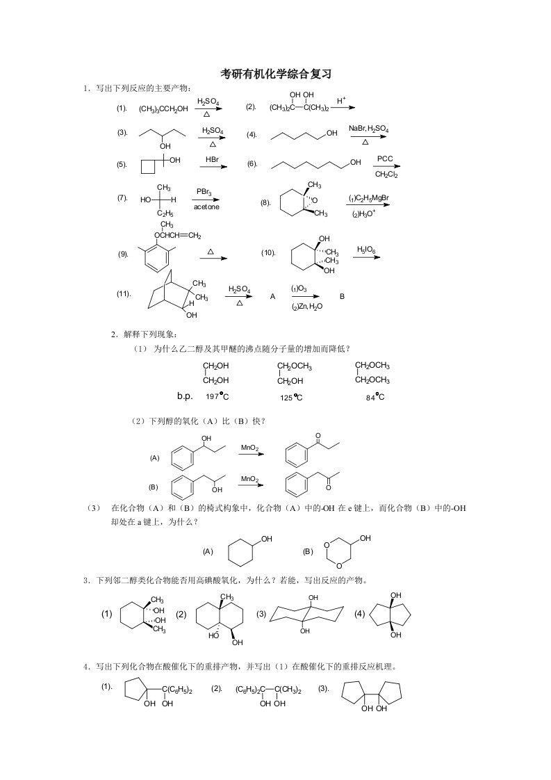 考研有机化学综合复习