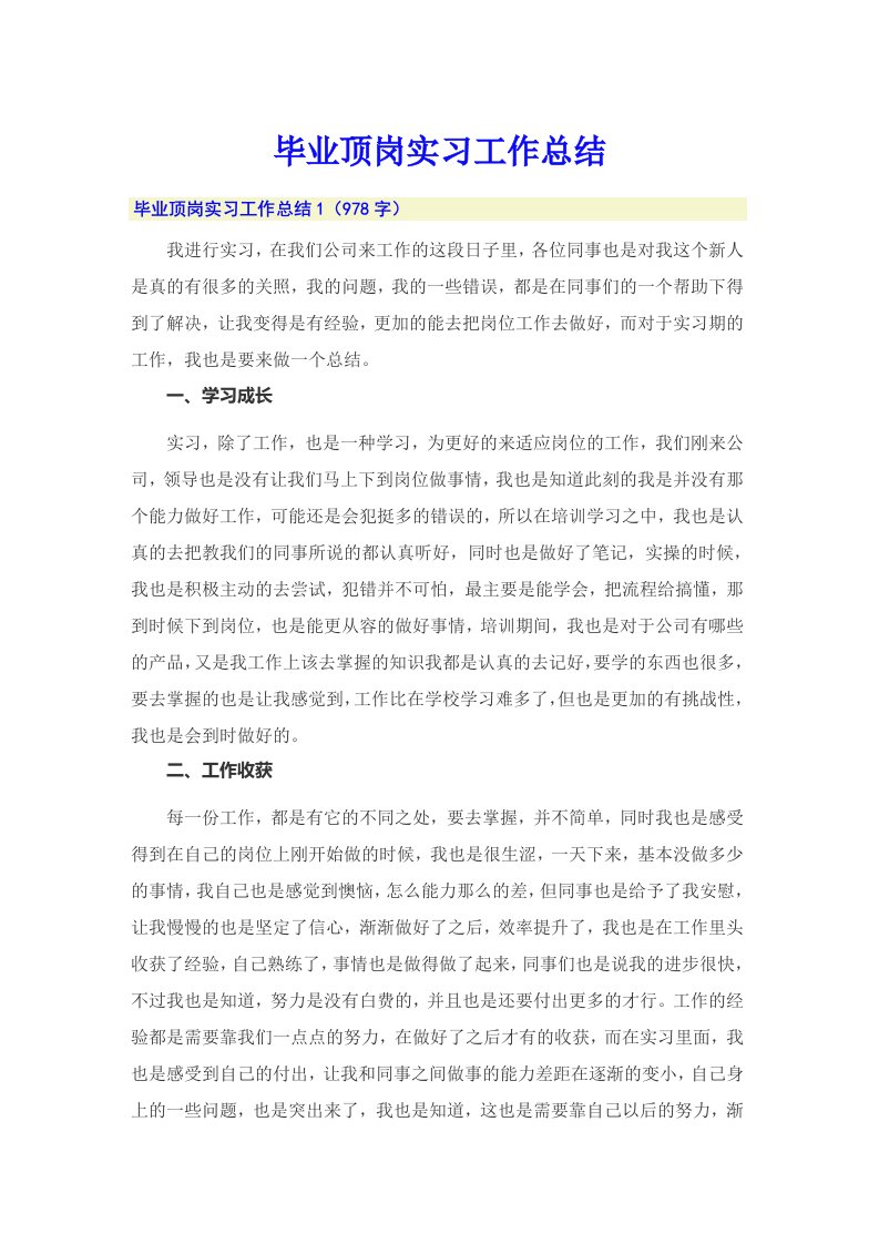 毕业顶岗实习工作总结