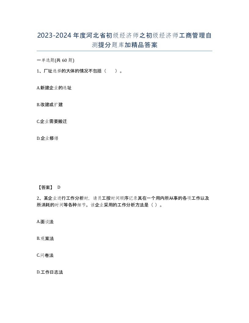 2023-2024年度河北省初级经济师之初级经济师工商管理自测提分题库加答案