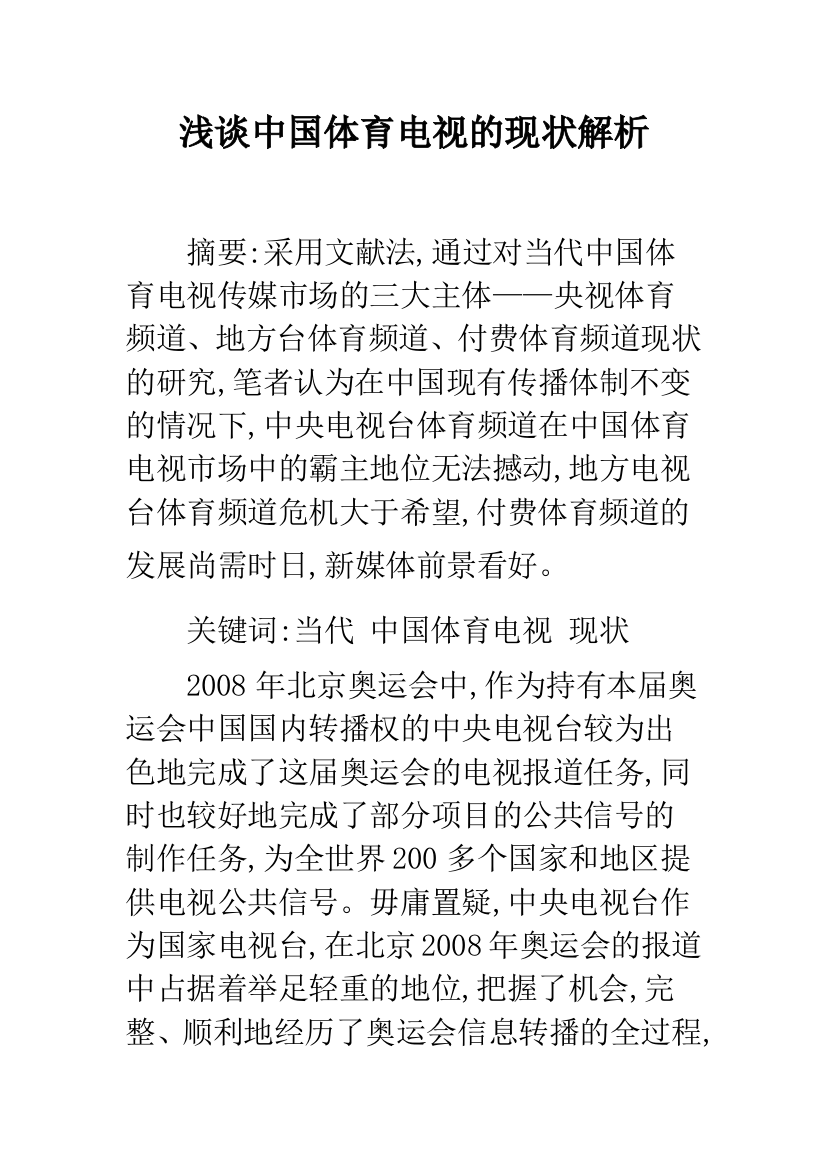 浅谈中国体育电视的现状解析