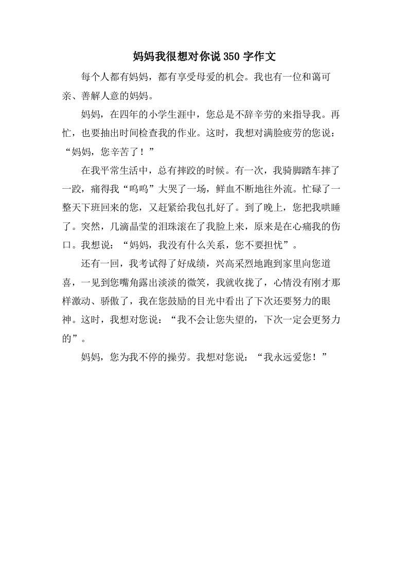 妈妈我很想对你说350字作文