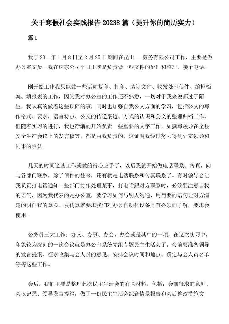 关于寒假社会实践报告20238篇（提升你的简历实力）